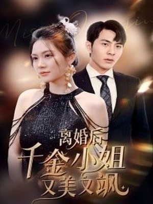 离婚后千金小姐又美又飒