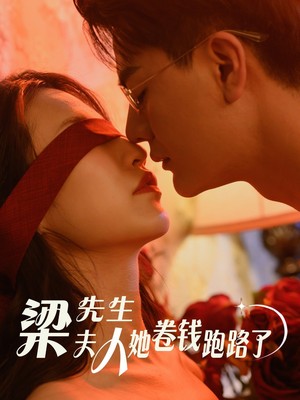 梁先生夫人她卷钱跑路了