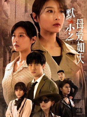 默杀之母亲之怒