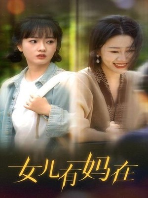 女儿，有妈在
