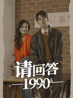 请回答1990
