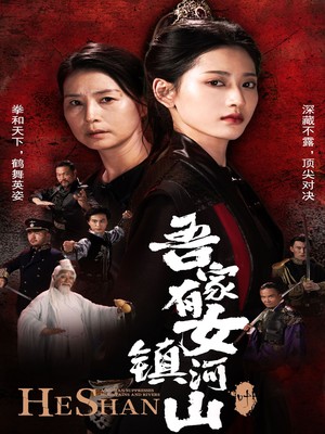 吾家有女镇山河