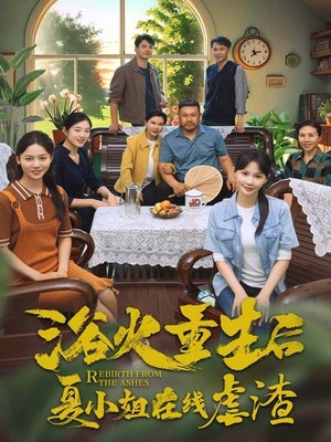 浴火重生后夏小姐在线虐渣