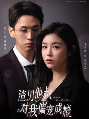 渣男他叔对我偏宠成瘾