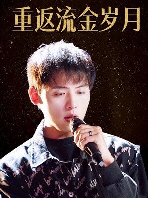 重返流金岁月