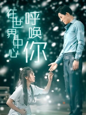 在世界中心呼唤你