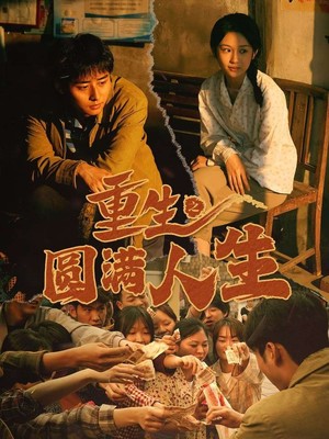 重生之圆满人生