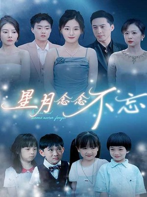 星月念念不忘