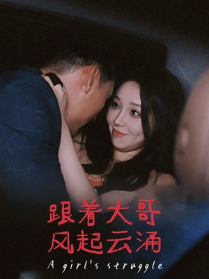 跟着大哥风起云涌