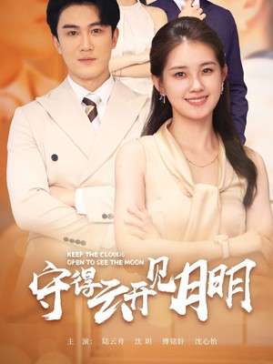 守得云开见月明