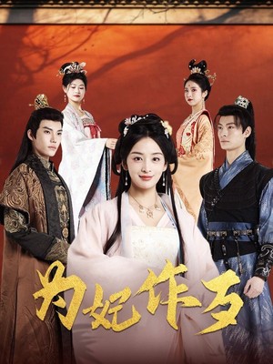 为妃作歹