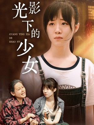 光影下的少女