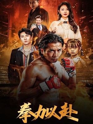 新版：拳力以赴