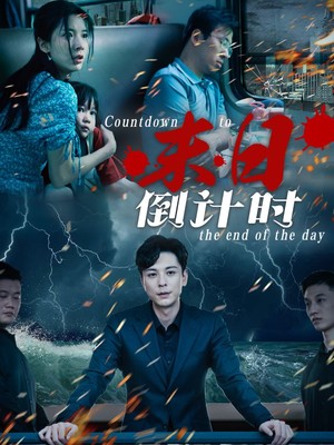 末日倒计时