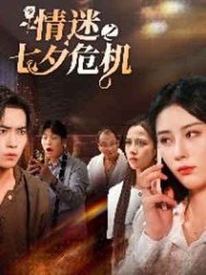 情迷之七夕危机