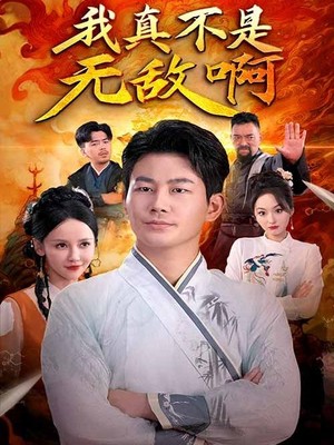 我真不是无敌啊