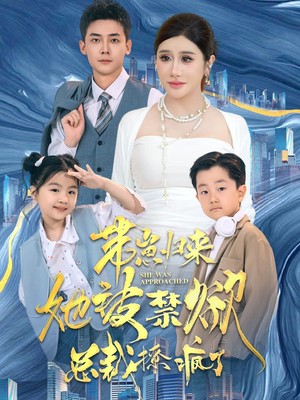 带崽归来她被禁欲总裁撩疯了