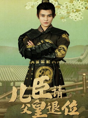 儿臣请父皇退位