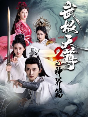 武极天尊2之神界篇