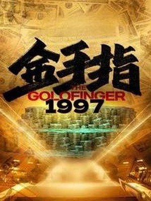 金手指1997
