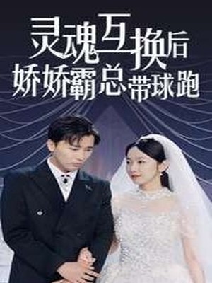 灵魂互换后娇娇霸总带球跑