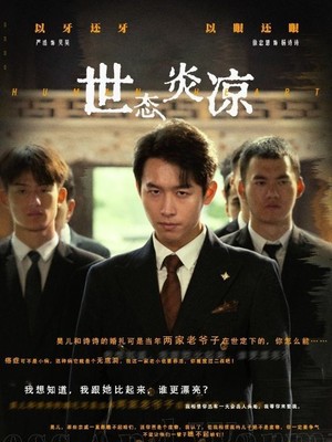 世态炎凉