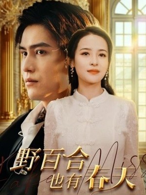 野百合也有春天