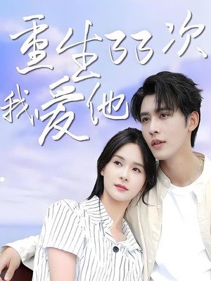 重生33次我爱她