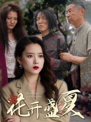 花开盛夏