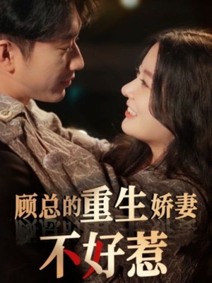 顾总的重生娇妻不好惹