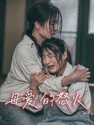 母爱的怒火