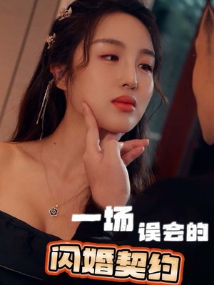 一场误会的闪婚契约