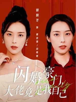 闪婚豪门，大佬竟是我自己