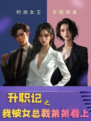 升职记之我被女总裁弟弟看上