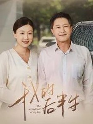 我的后半生