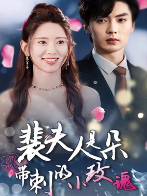 裴夫人是朵带刺的小玫瑰