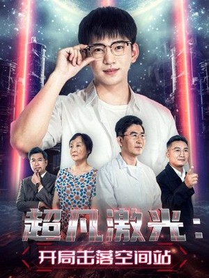 超凡激光：开局击落空间站