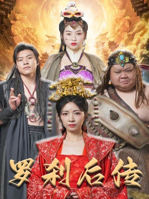 罗刹后传
