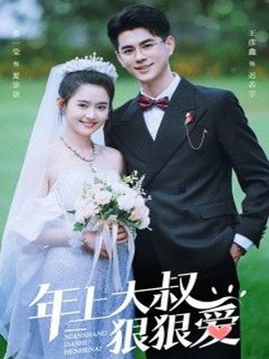 年上大叔狠狠爱