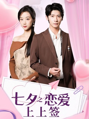 七夕之恋爱上上签