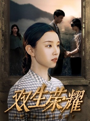双生荣耀