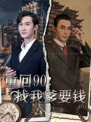 重回90：找我爹要钱