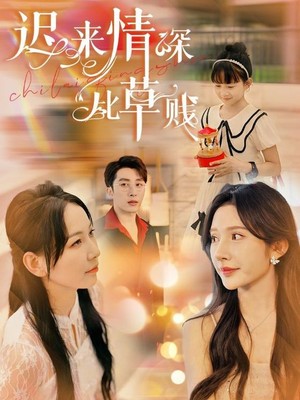 迟来情深比草贱