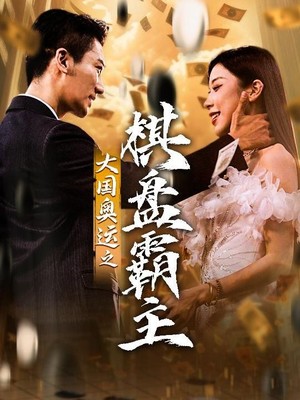 大国奥运我棋盘霸主