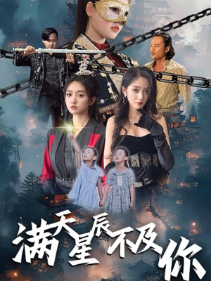 满天星辰不及你