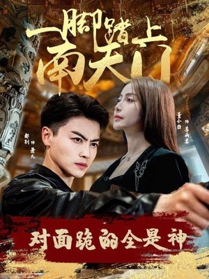 一脚踏上南天门，对面跪的全是神
