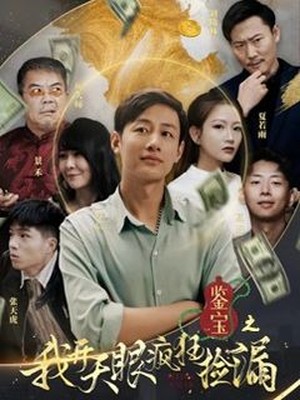 鉴宝之我开天眼疯狂捡漏