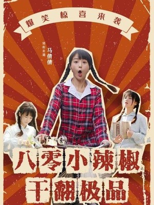 八零小辣椒干翻极品