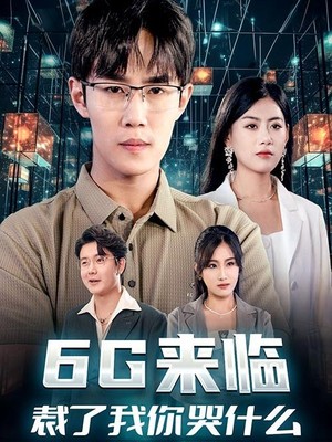 6G来临，裁了我你哭什么