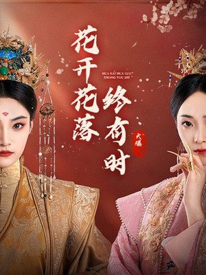 花开花落终有时